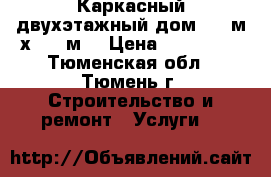 Каркасный двухэтажный дом 5,5 м х 5,5 м. › Цена ­ 473 000 - Тюменская обл., Тюмень г. Строительство и ремонт » Услуги   